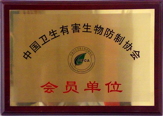 中国卫生有害生物防制协会