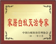 家居白蚁防治专家