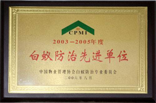 白蚁防治先进单位