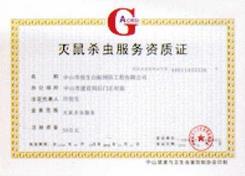 白蚁防治资质证书